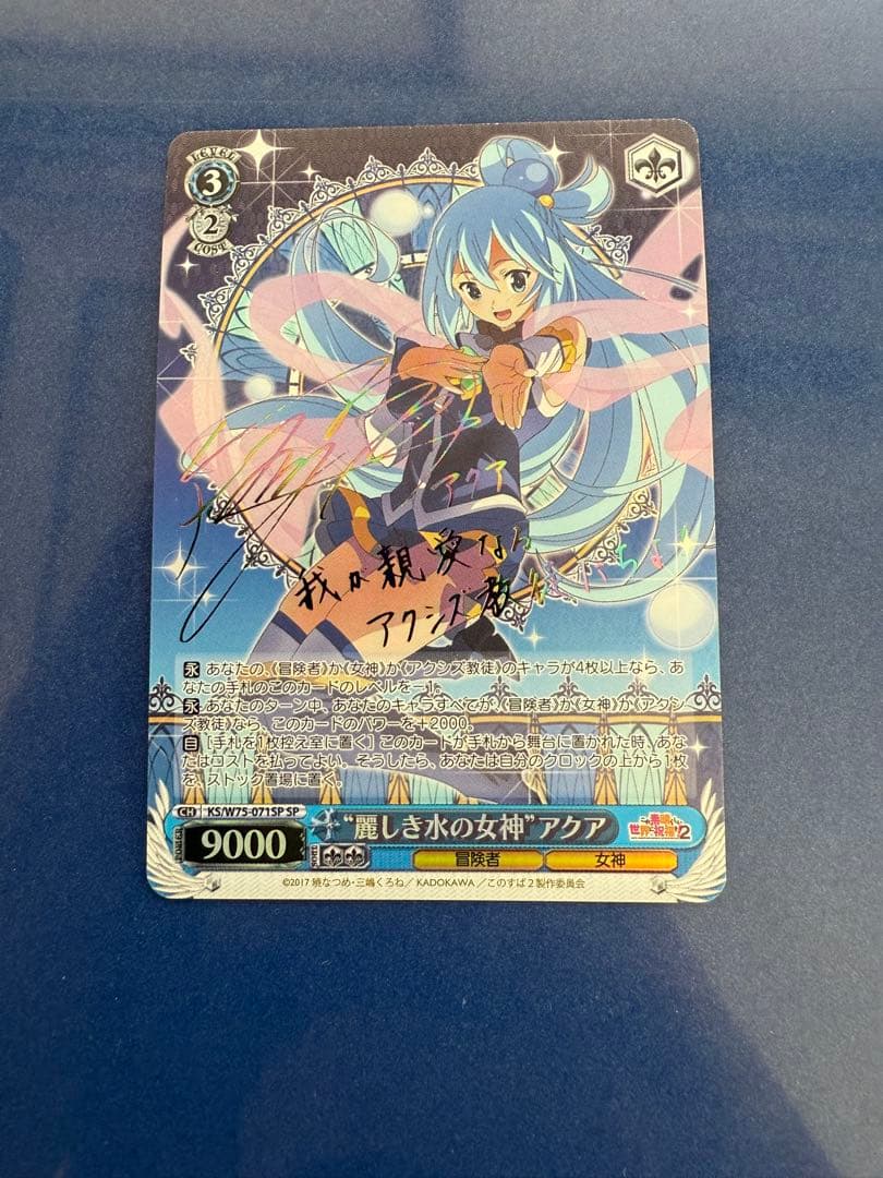 麗しき水の女神　アクア　SP 虹サイン ヴァイスシュヴァルツ　このすば
