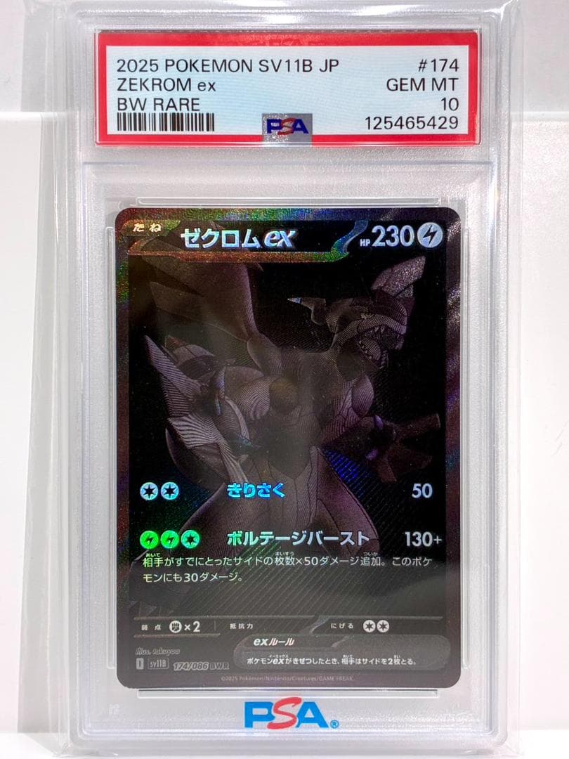 ❥道3397　ポケモンカード ゼクロムex SV11B PSA10