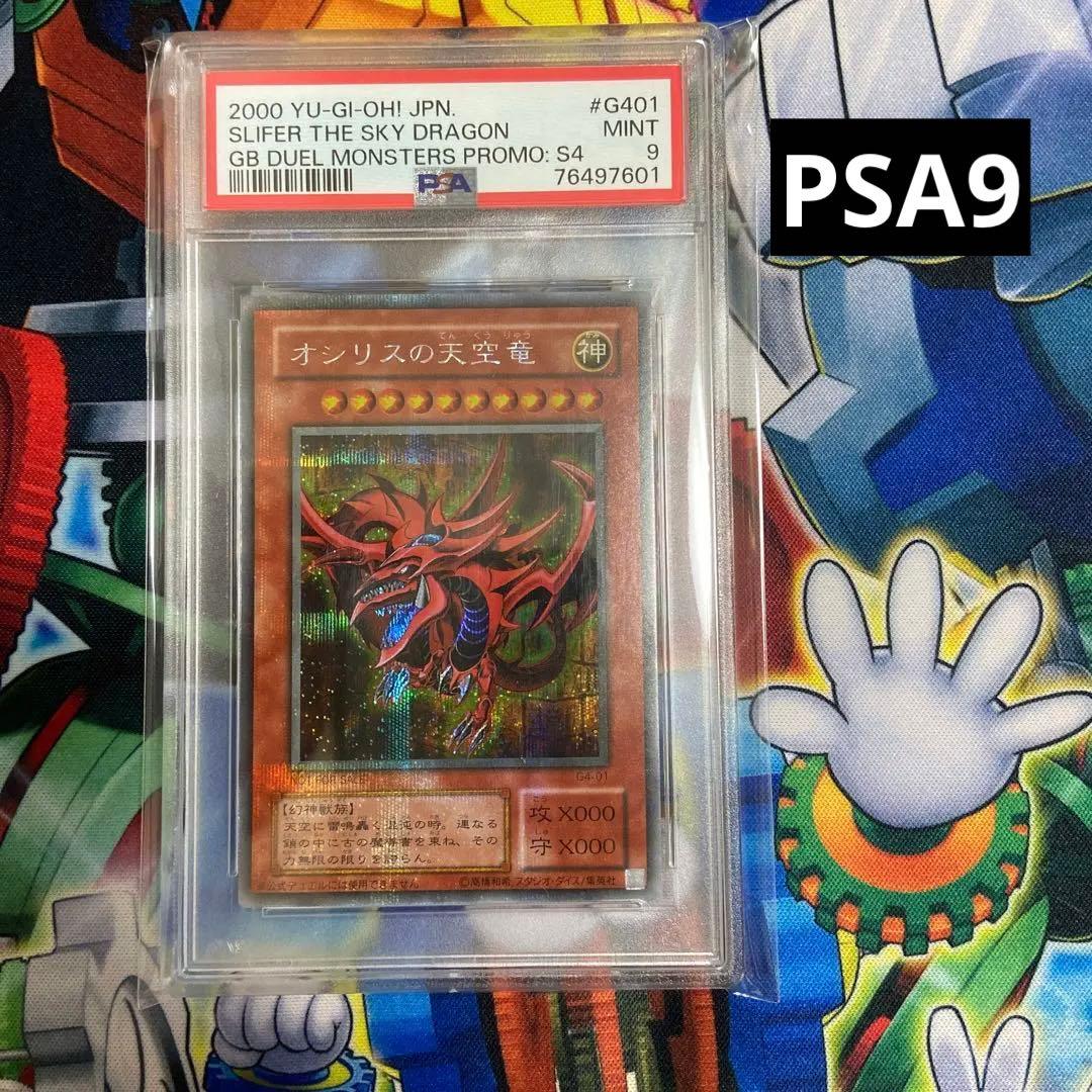 PSA9 三幻神 オシリスの天空竜 G4 シークレット