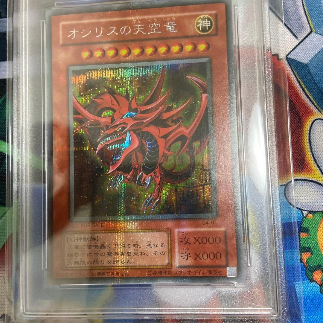 PSA9 三幻神 オシリスの天空竜 G4 シークレット