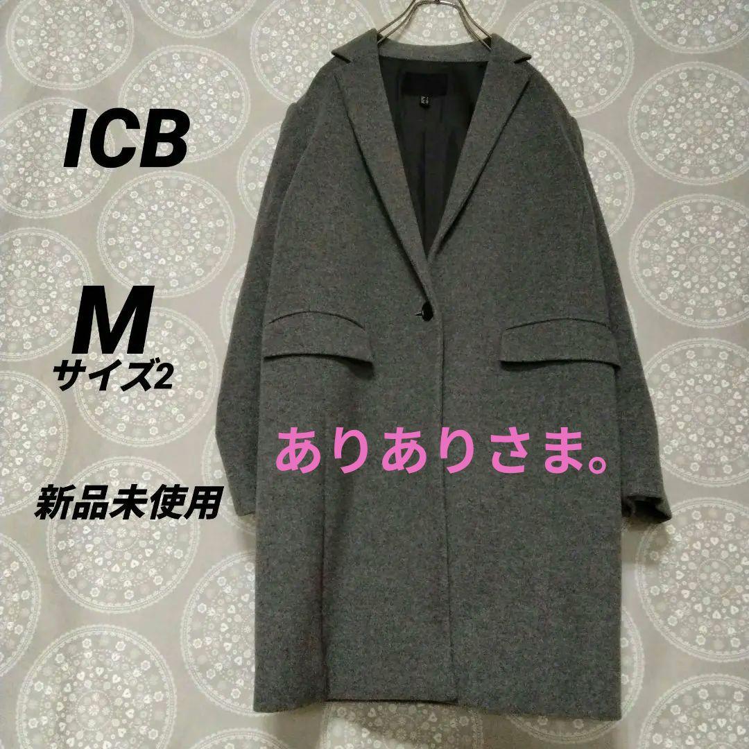 【専用】ICB　チェスターコート グレー　新品未使用　ウールコート