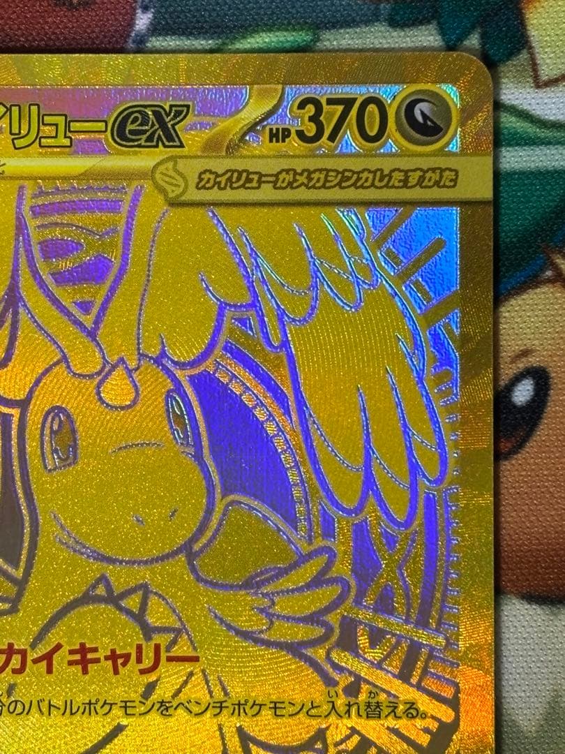 メガカイリューex mur メガドリーム