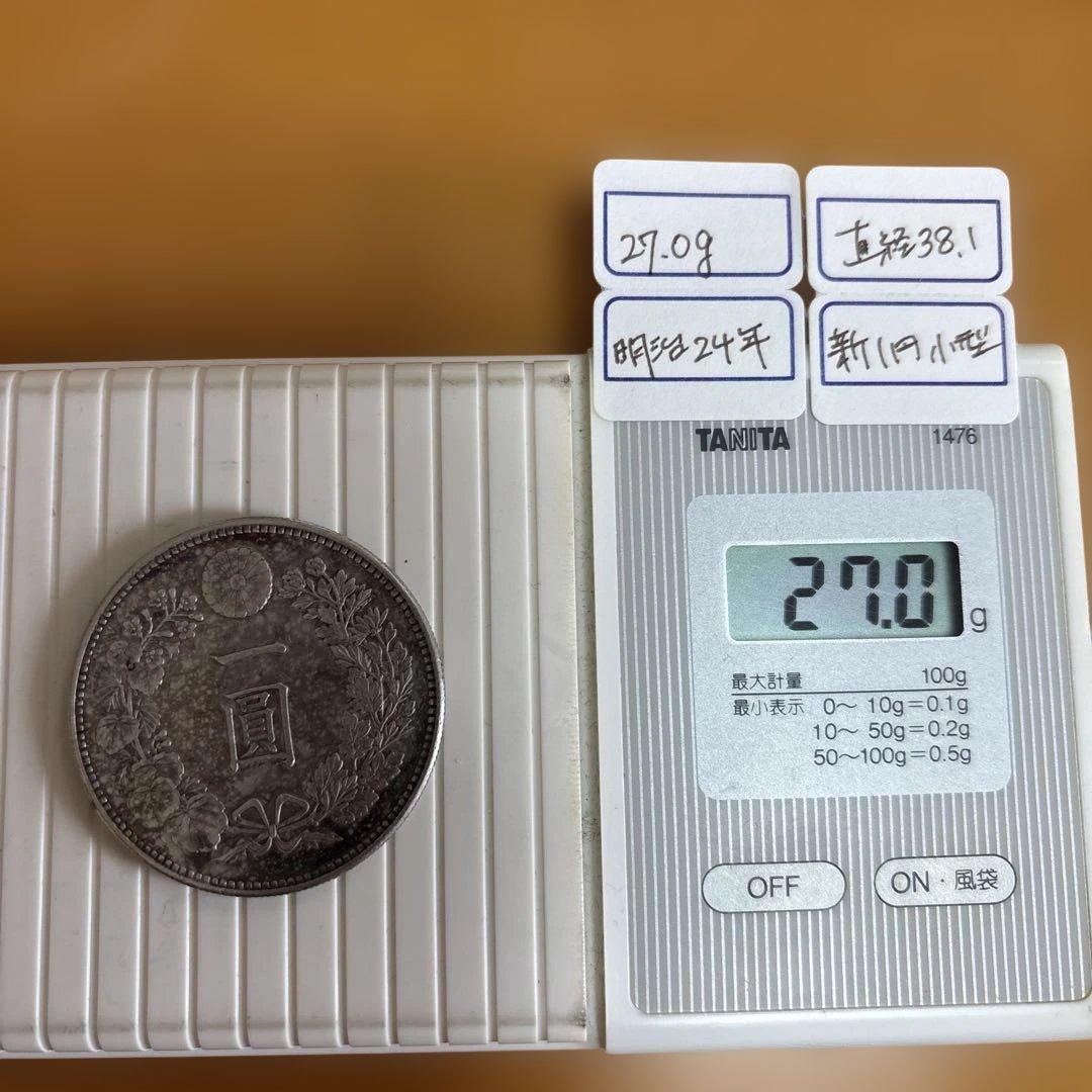 一圓 明治24年 27.0g