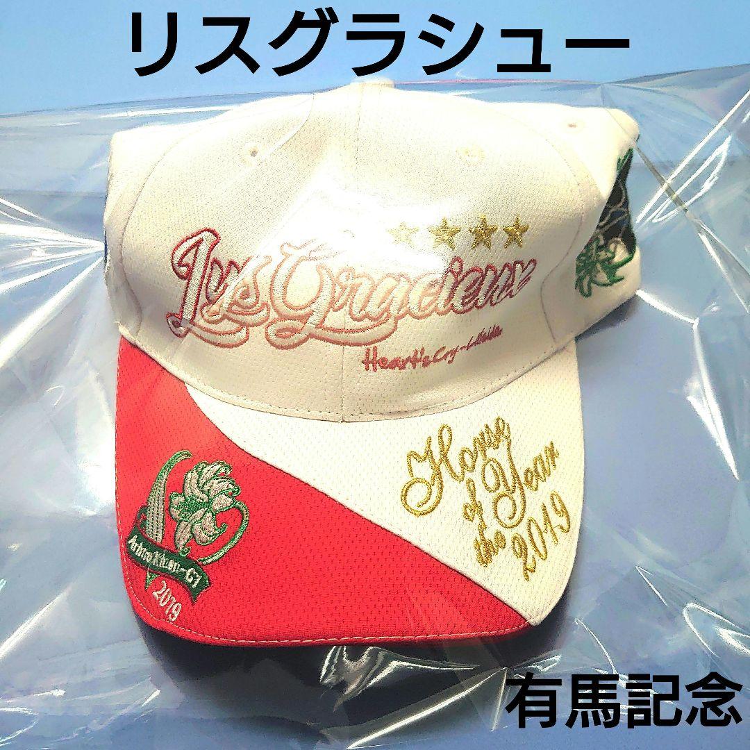 【新品】リスグラシューキャップ帽子ウマ娘競馬ぬいぐるみアイドルホース有馬記念