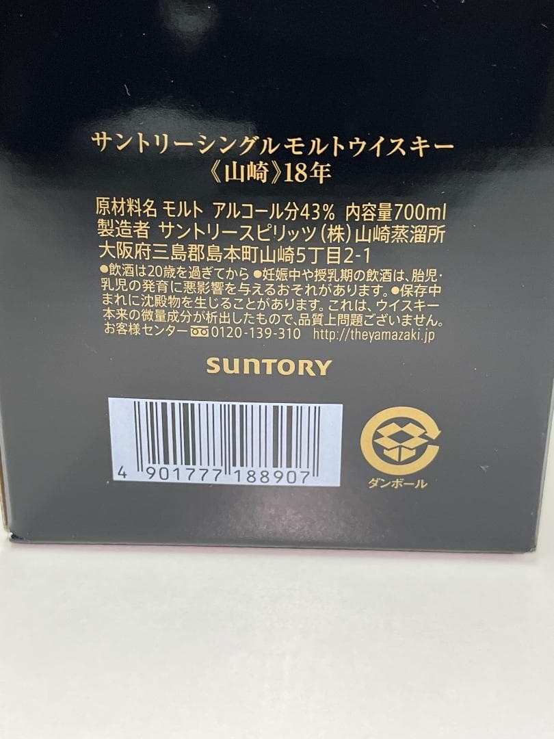 未開栓 サントリー 山崎 18年 700ml