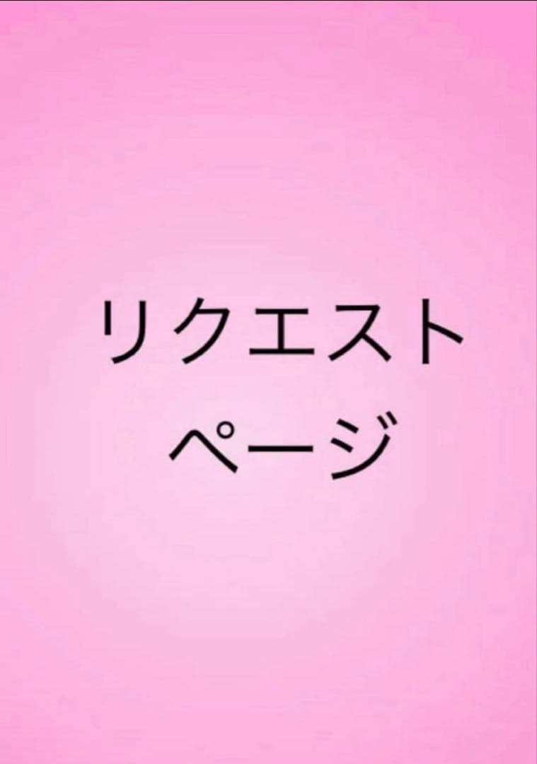 リクエスト絵画