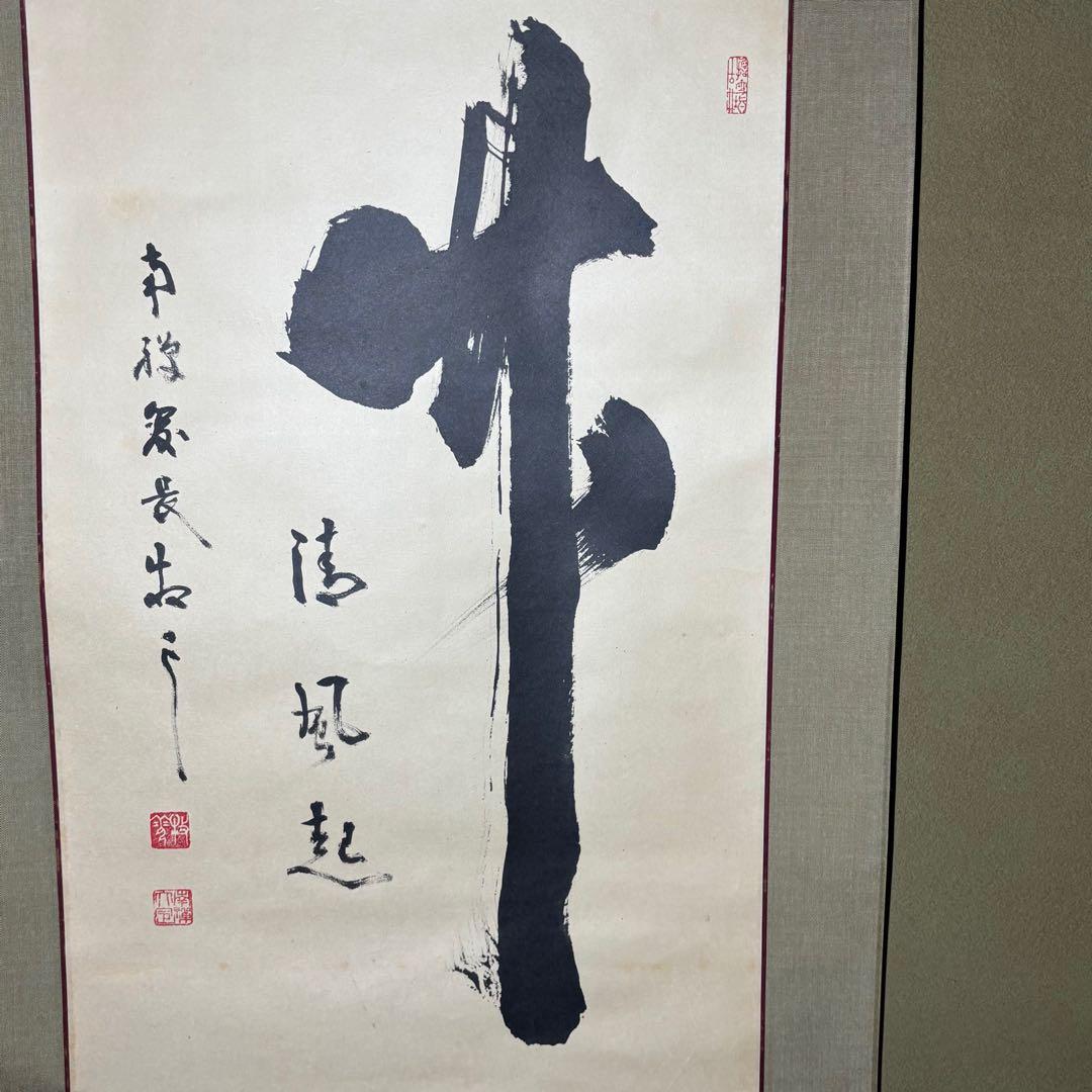 掛軸/茶掛！『竹 清風起』！南禅寺官長『塩澤大定/牧雲』筆！共箱/二重箱/紙箱付