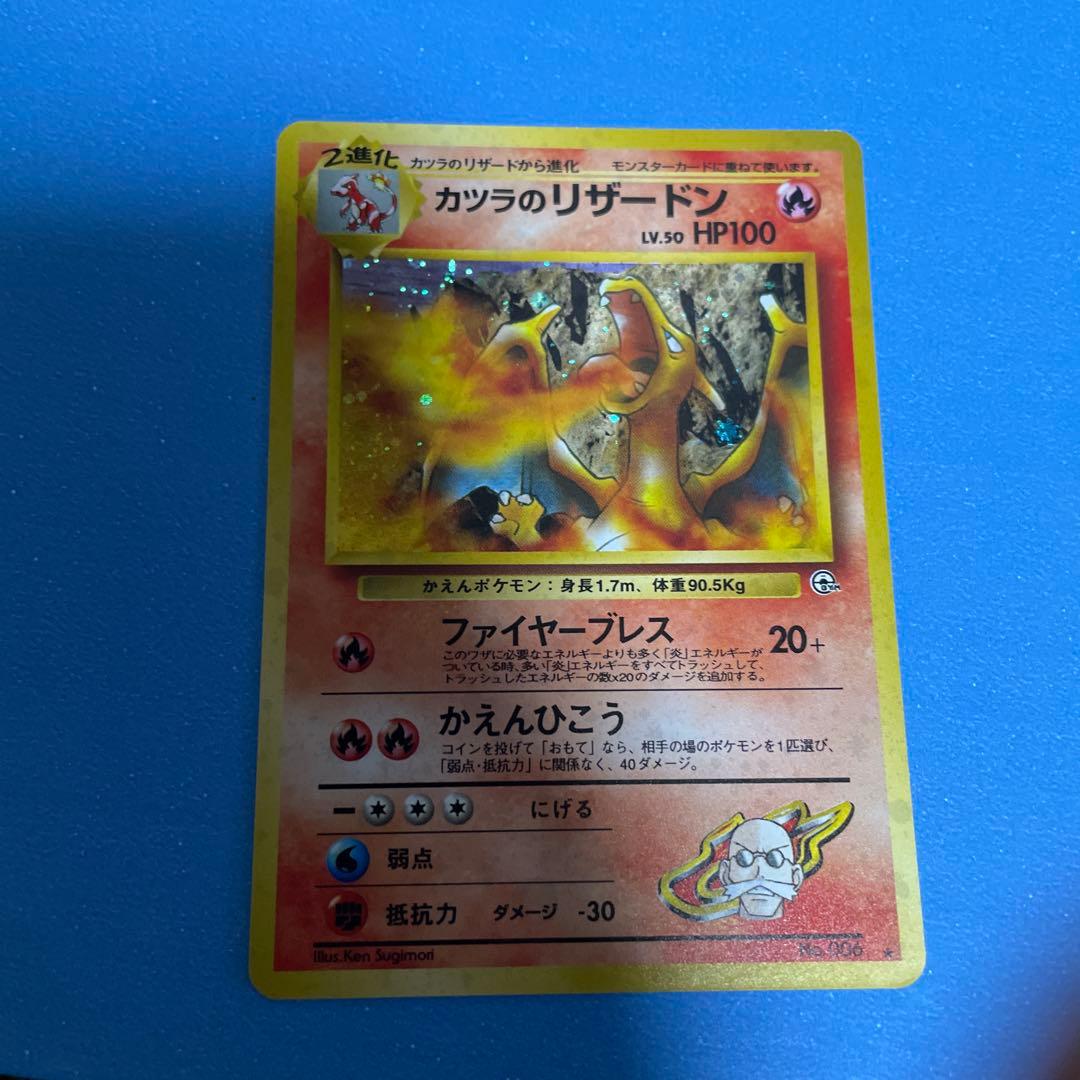 旧裏　カツラのリザードン ポケモンカード 美品　うずまきホロ