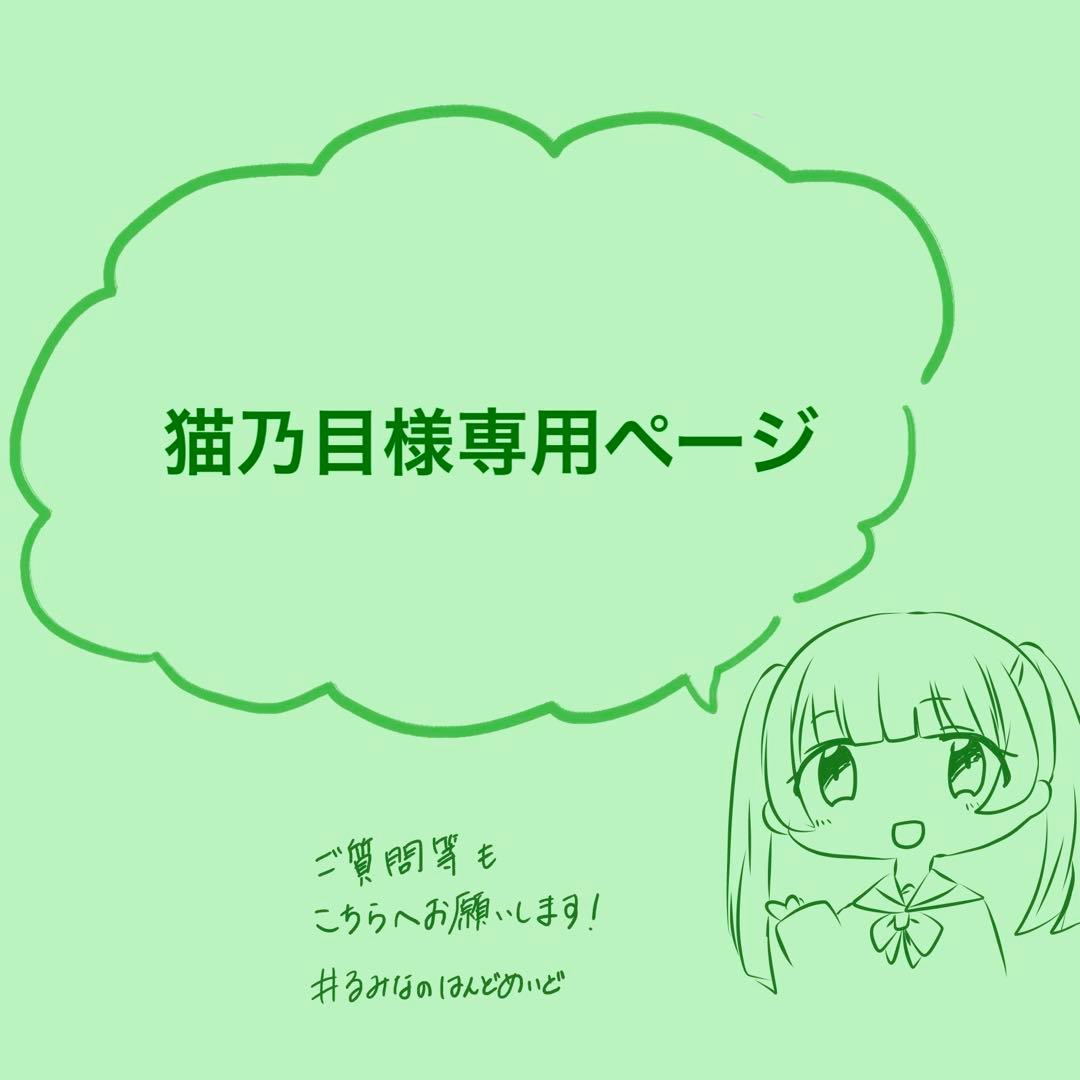 猫乃目さま専用•*¨*•.¸♬︎