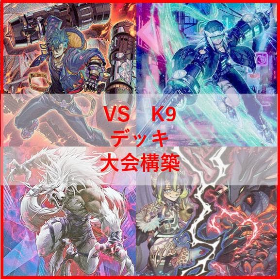 遊戯王　ヴァンキッシュソウル　VS　K9　デッキ　ラゼン　ヨクル　[03657]