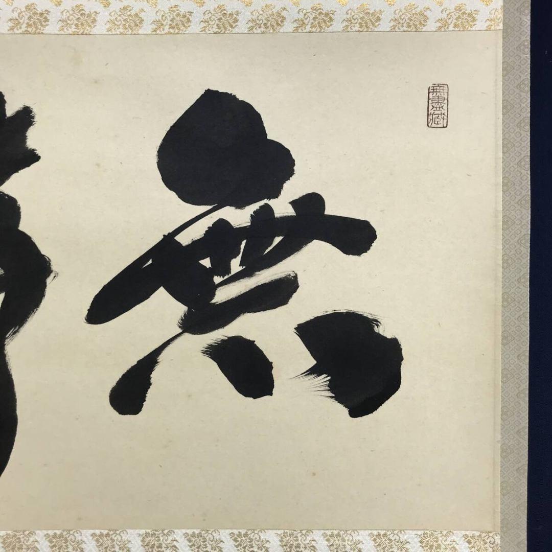 真作/大徳寺/紫野/小林太玄/無事/禅語/横物/掛軸/名家伝来/AK-692