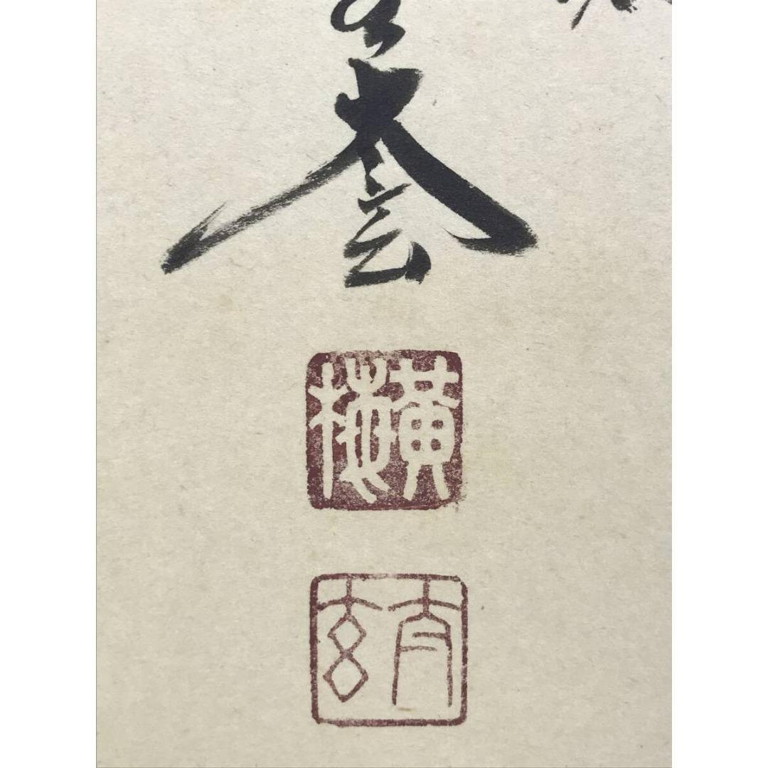 真作/大徳寺/紫野/小林太玄/無事/禅語/横物/掛軸/名家伝来/AK-692