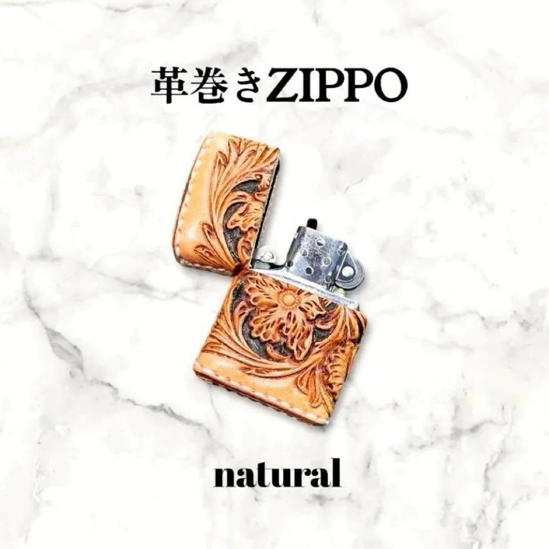 ひと様オーダー　レザーカービング 革巻きzippo ナチュラル／フラワー
