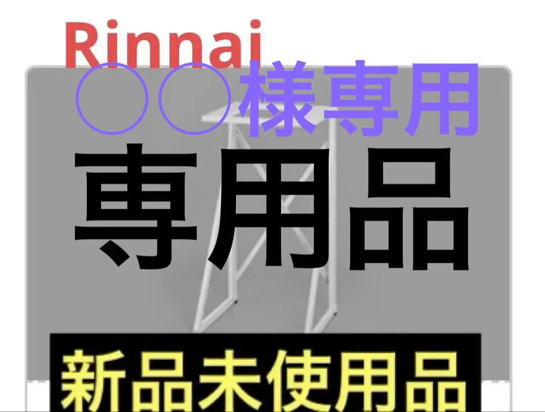 【新品未使用未開封】リンナイ☆ガス衣類乾燥機　乾太くん専用台