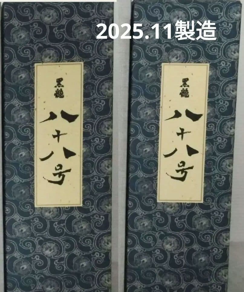 黒龍 ✨限定品 八十八号 2本セット