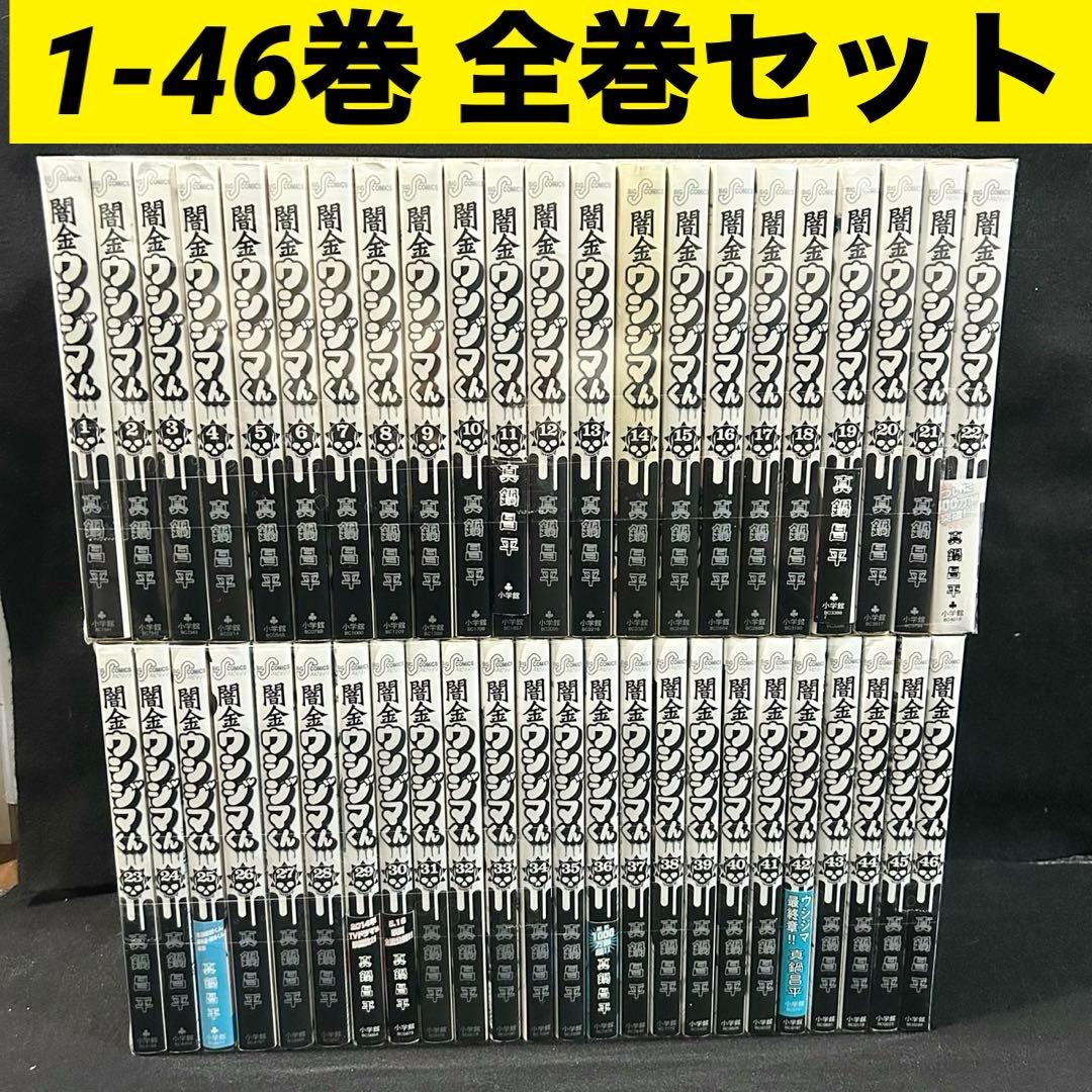 闇金ウシジマくん 1-46巻 全巻セット 漫画 コミック