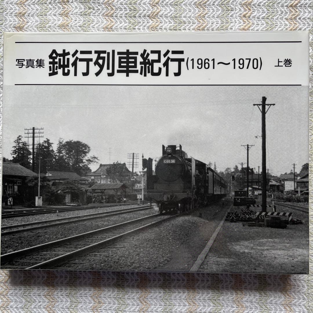 鈍行列車紀行　(1961〜1970) 写真・文　杉田　修　　監修　ぶめるつーく