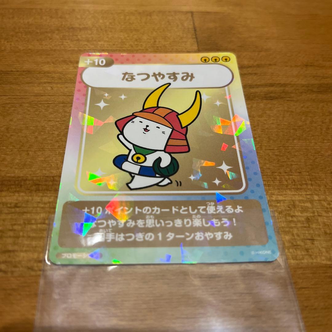 限定300枚　ひこにゃんトレカ　プロモーションなつやすみ +10ポイント