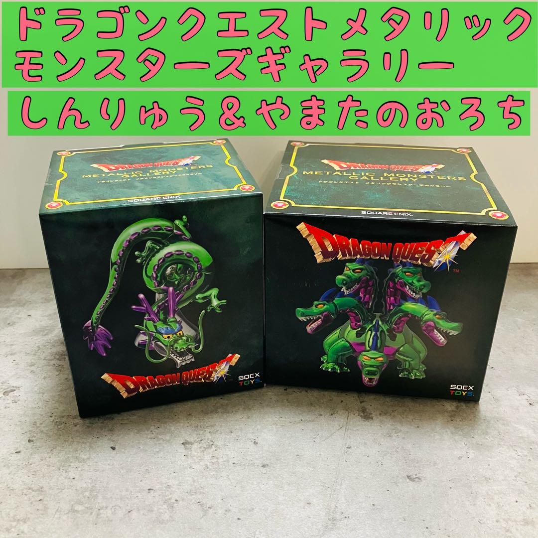 2点セット☆ドラゴンクエストメタリックモンスターズ　しんりゅう＆やまたのおろち