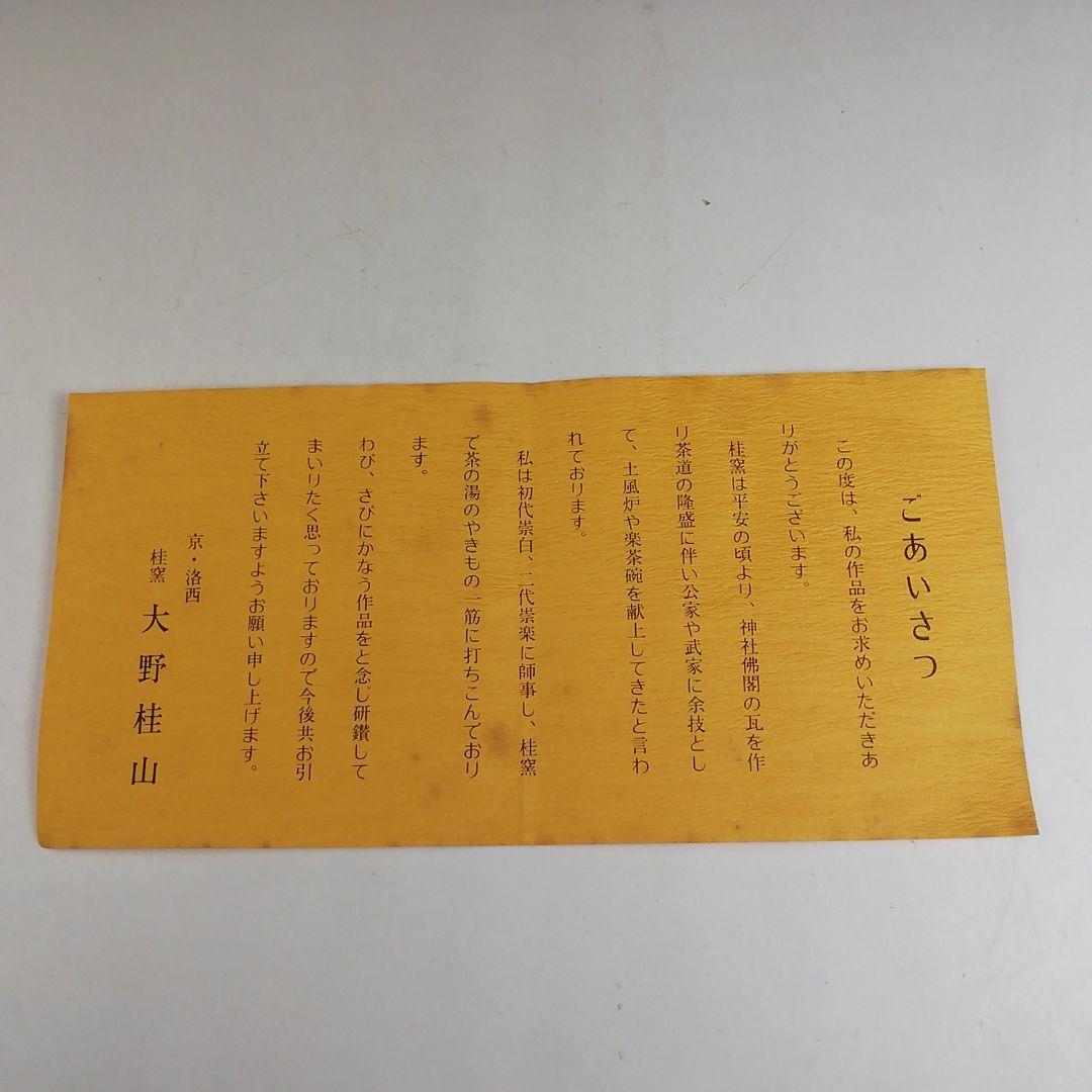 Ｔ９４９　茶碗　『楓の字』『黒茶碗』『桂窯　大野桂山 造』　共箱　抹茶碗　茶道具