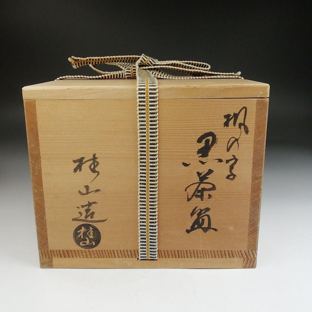 Ｔ９４９　茶碗　『楓の字』『黒茶碗』『桂窯　大野桂山 造』　共箱　抹茶碗　茶道具