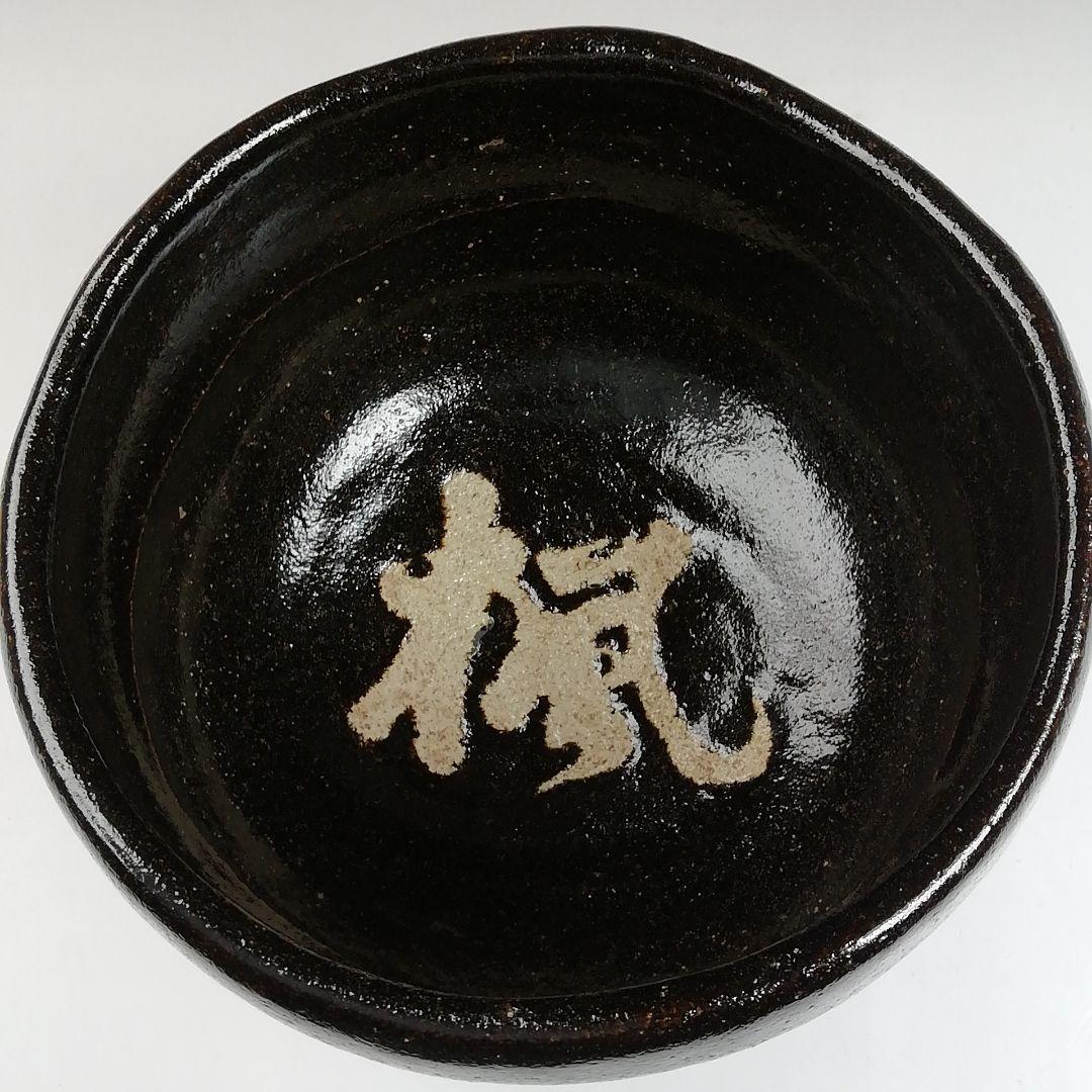 Ｔ９４９　茶碗　『楓の字』『黒茶碗』『桂窯　大野桂山 造』　共箱　抹茶碗　茶道具