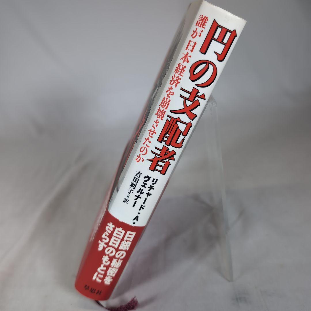 【帯付き】円の支配者 誰が日本経済を崩壊させたのか　リチャード A ヴェルナー