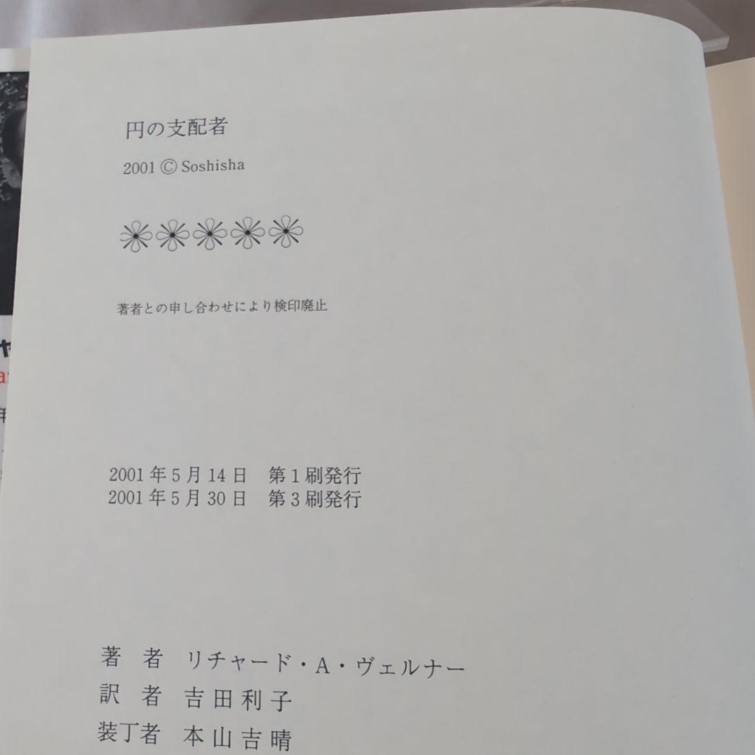 【帯付き】円の支配者 誰が日本経済を崩壊させたのか　リチャード A ヴェルナー