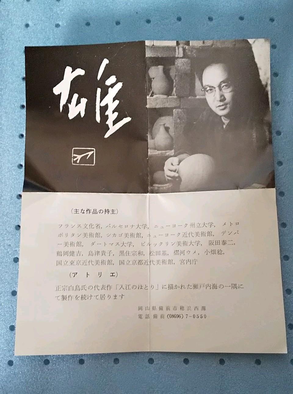 人間国宝 藤原雄 備前焼 花入