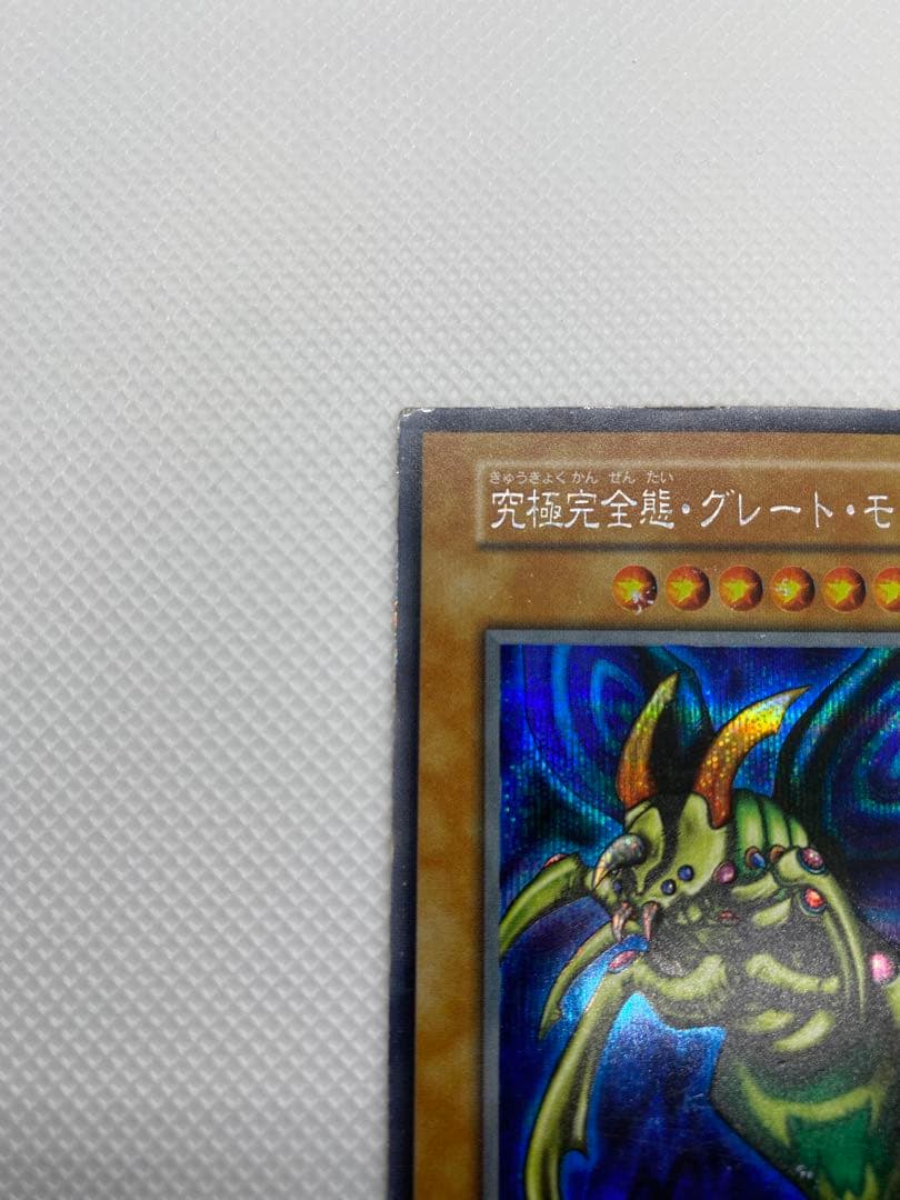 究極完全態・グレート・モス 初期 シークレットレア