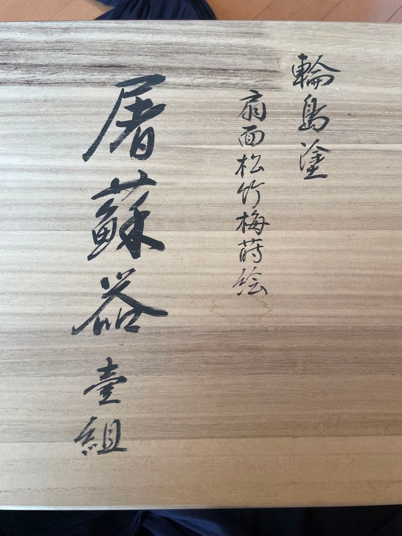 輪島塗り　坂本漆　値段交渉お願いします。