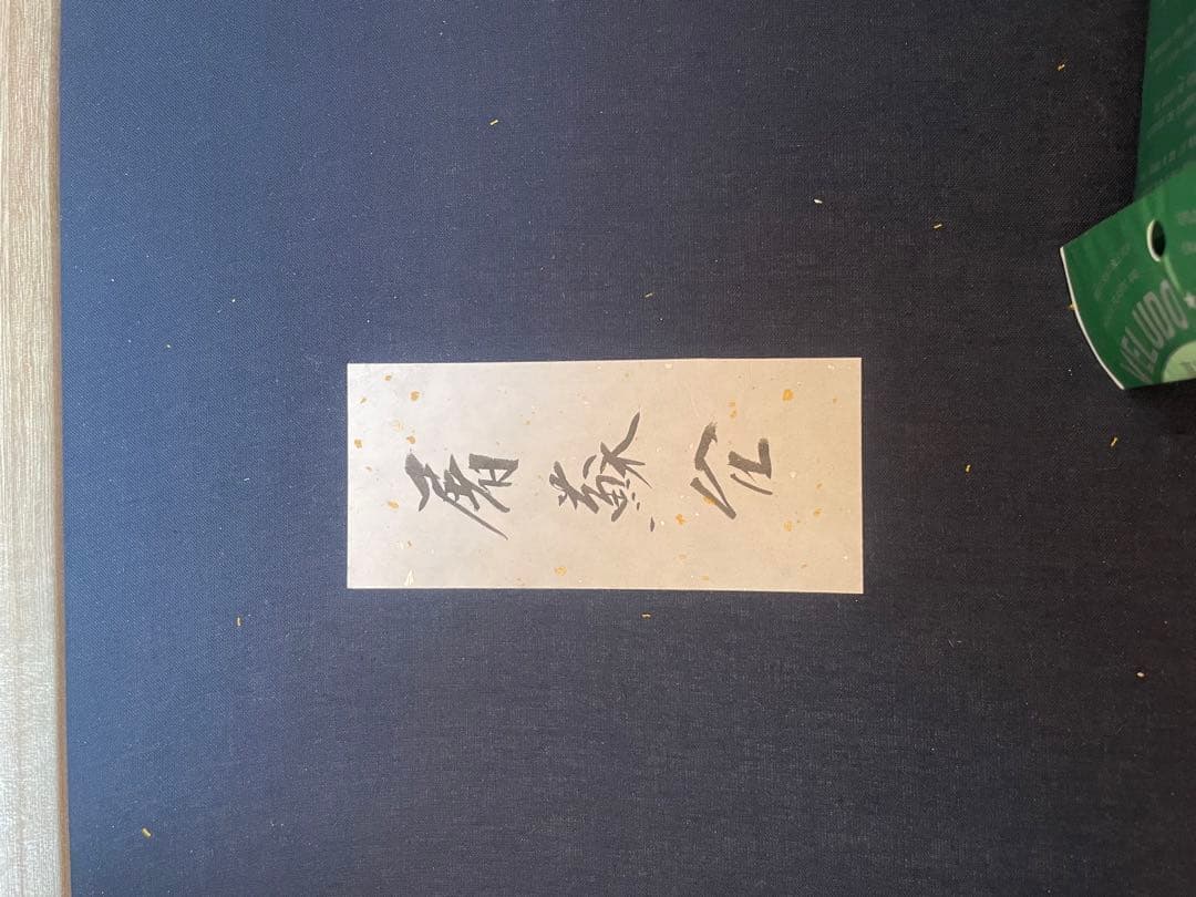 輪島塗り　坂本漆　値段交渉お願いします。