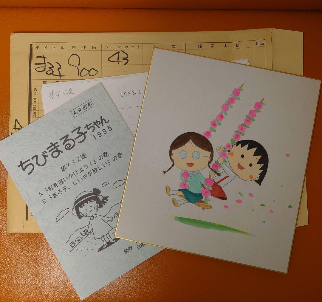 ちびまる子ちゃん 台本・絵コンテ等セット