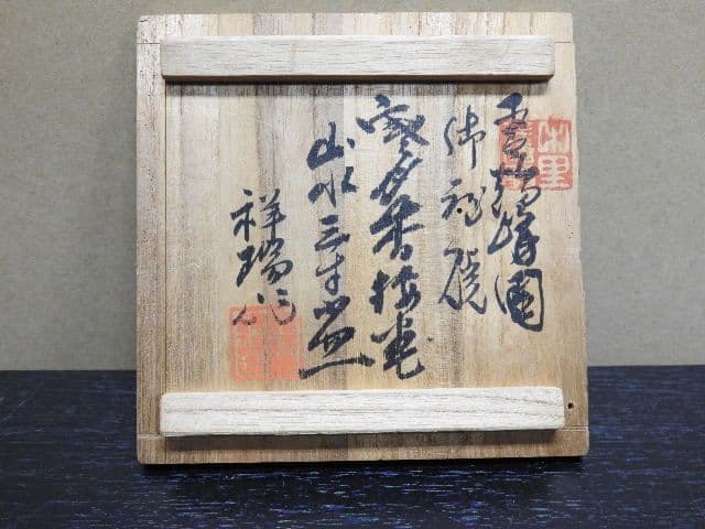平戸鶴峰園後庭焼　中里三猿　祥瑞作　１０客　共箱　MA１４０