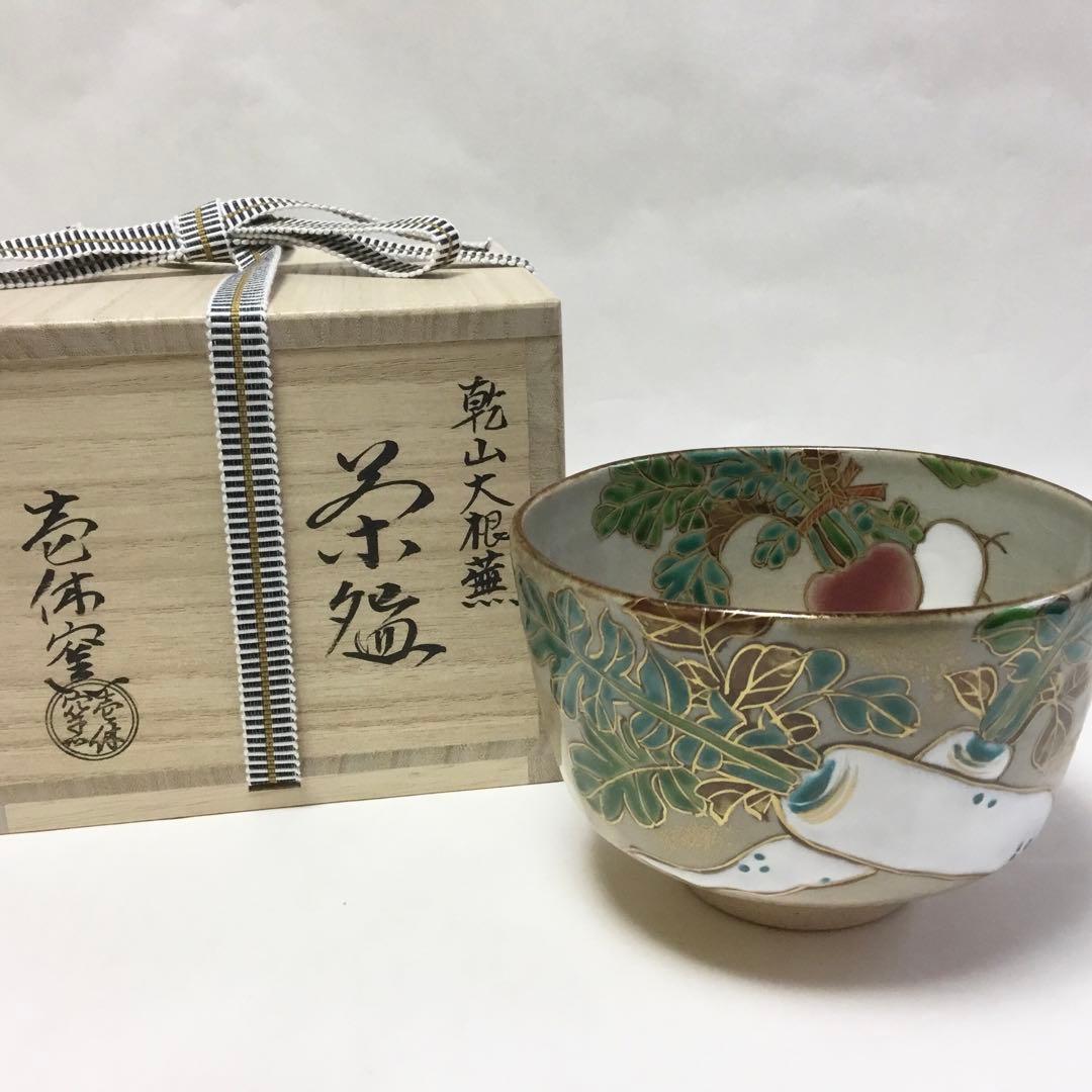 抹茶碗 乾山 大根・蕪 壱休窯 桐箱入 茶道具 新品