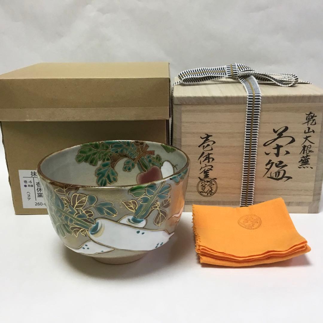 抹茶碗 乾山 大根・蕪 壱休窯 桐箱入 茶道具 新品