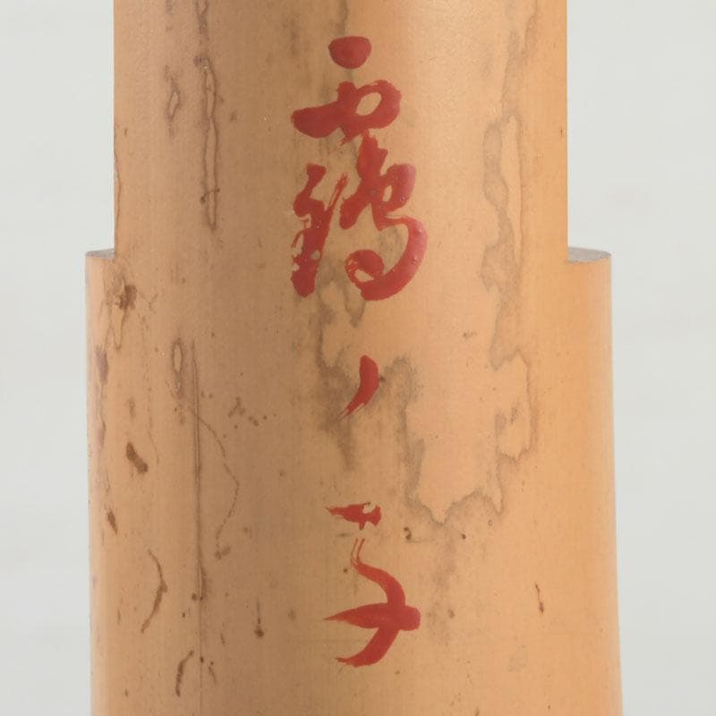 茶道具　古竹製　一重竹花生　花押あり　仰止斎（松尾宗古）書付共箱　C　9723