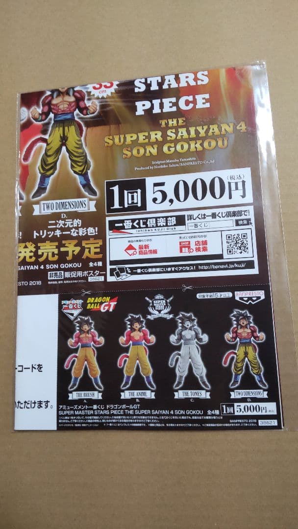 SMSP超サイヤ人4孫悟空 SMSP孫悟空4 SMSP販促品 SMSPベジータ