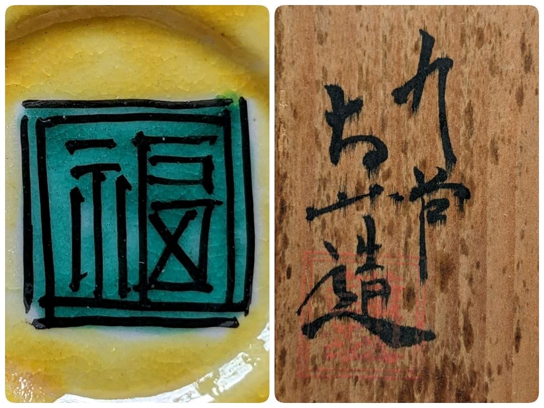 ♦九谷焼の珍物 五彩手 明様 自在環 獅子飾り 香炉 香道具 骨董品 レア物