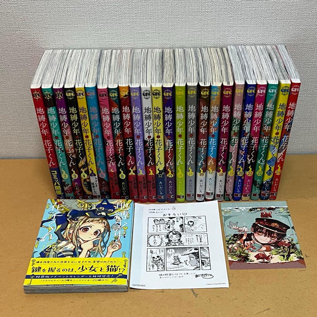 ☀️ 最新刊付き 地縛少年花子くん 全巻 ☀️