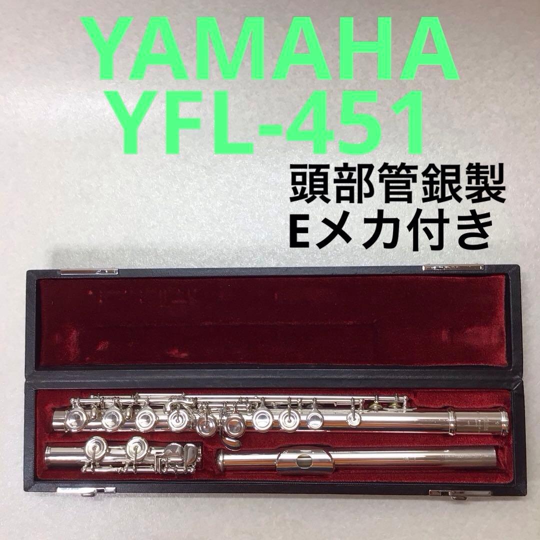 (17) YAMAHA ヤマハ　フルート　YFL-451 Eメカ付