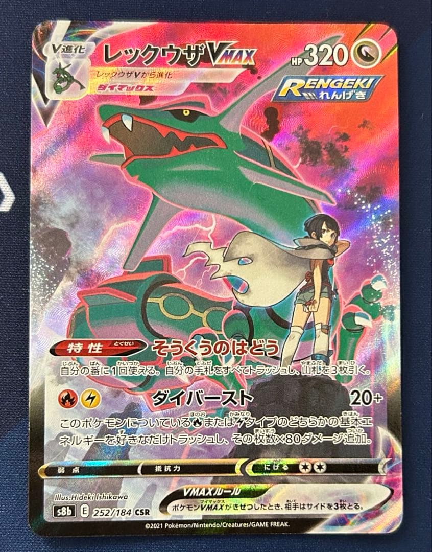 レックウザVMAX CSR
