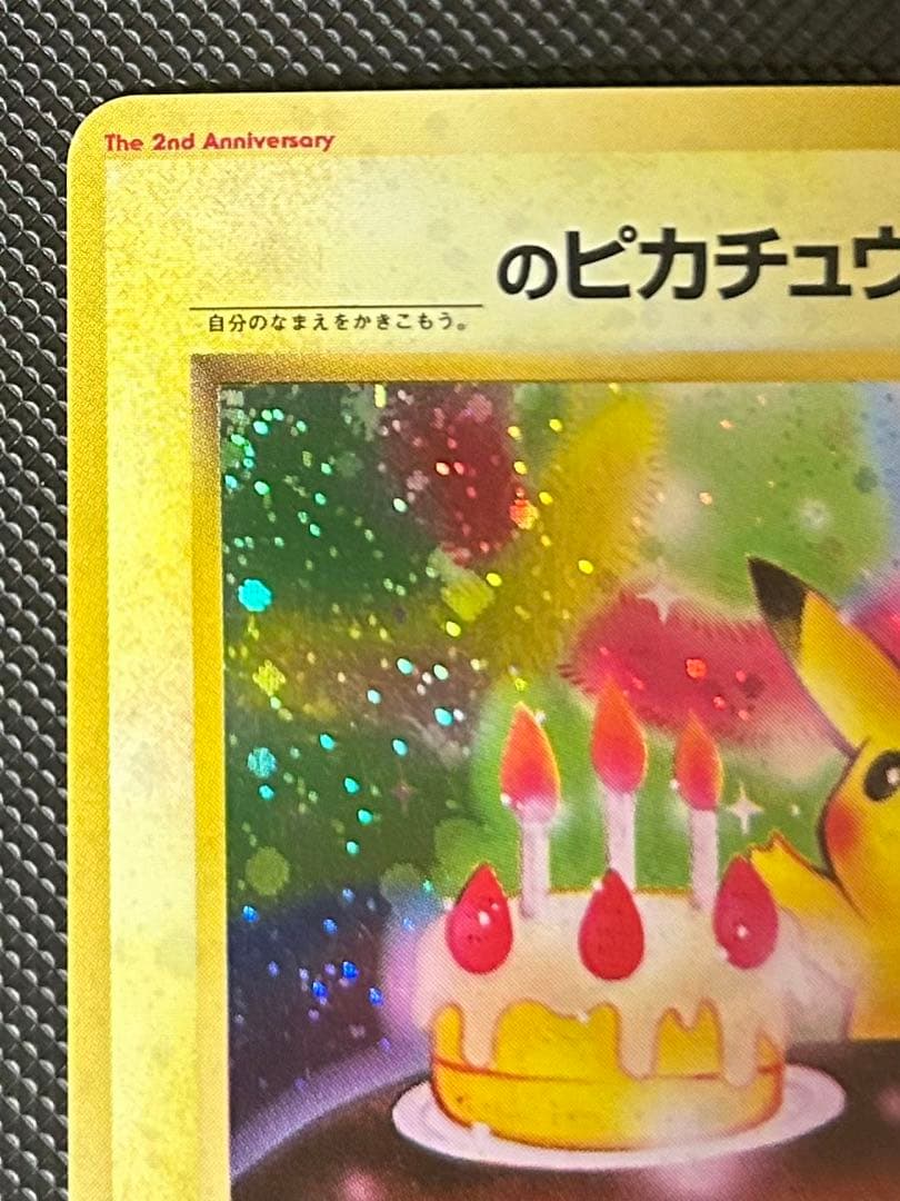 お誕生日ピカチュウ 旧裏 おたんじょうびピカチュウ　25th プロモ　2枚セット