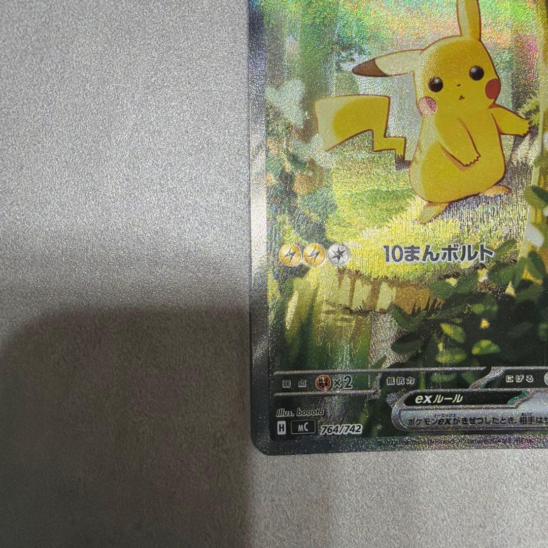 トランポリン大統領（プロフ確認願います） ピカチュウex