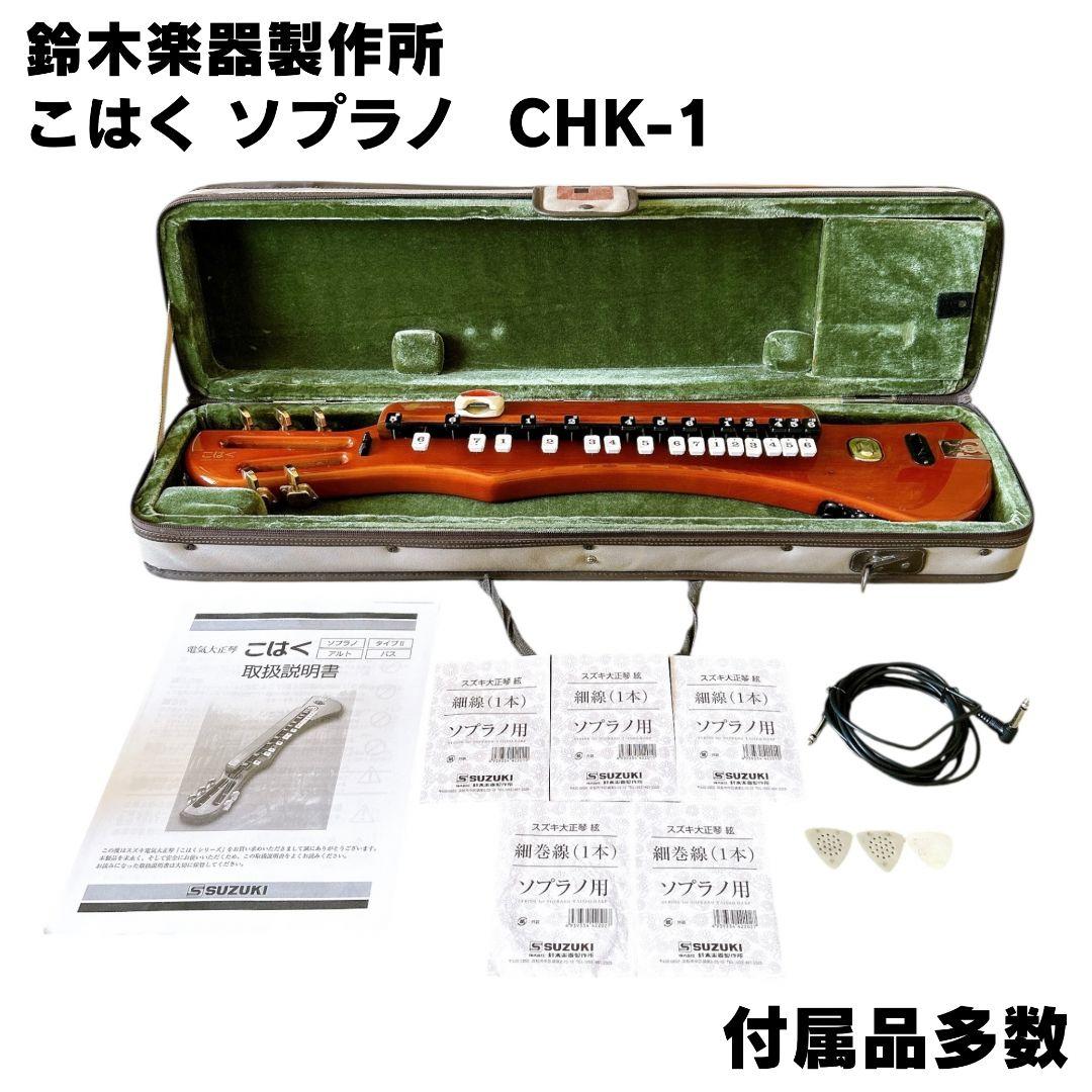 【弦新品】SUZUKI 電気大正琴 こはく CHK-1 ケーブル付き ケースあり