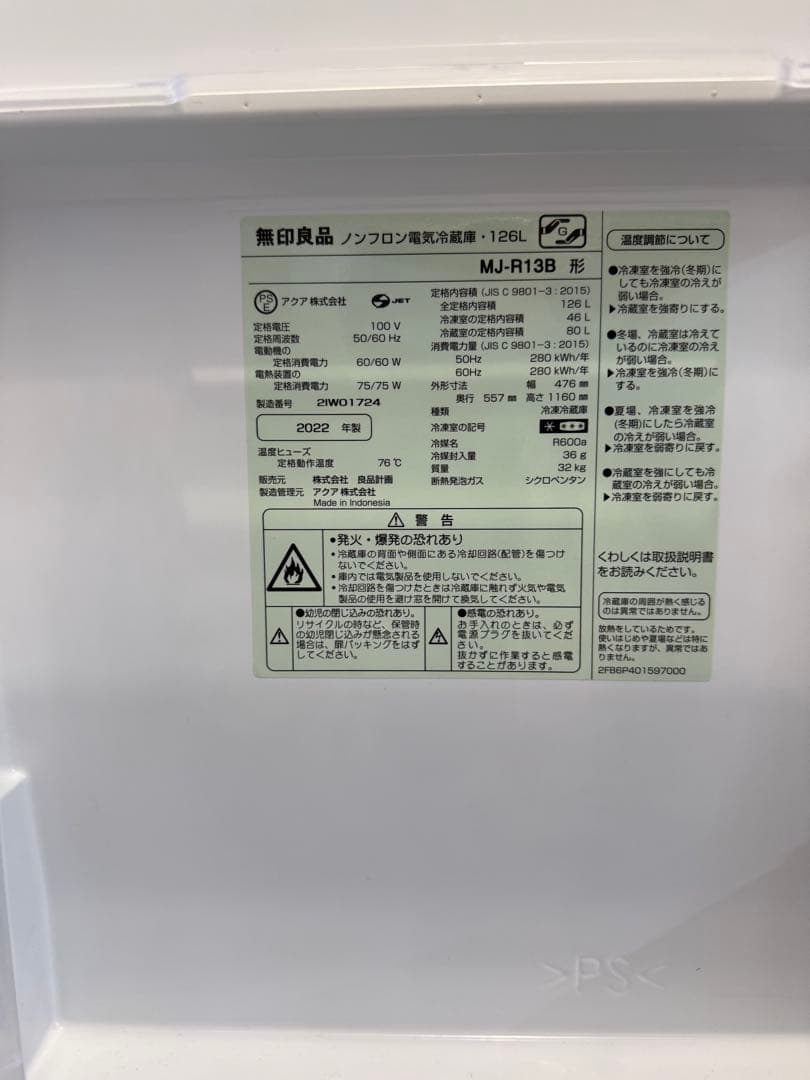 無印良品　ホワイト冷蔵庫１２６Ｌ