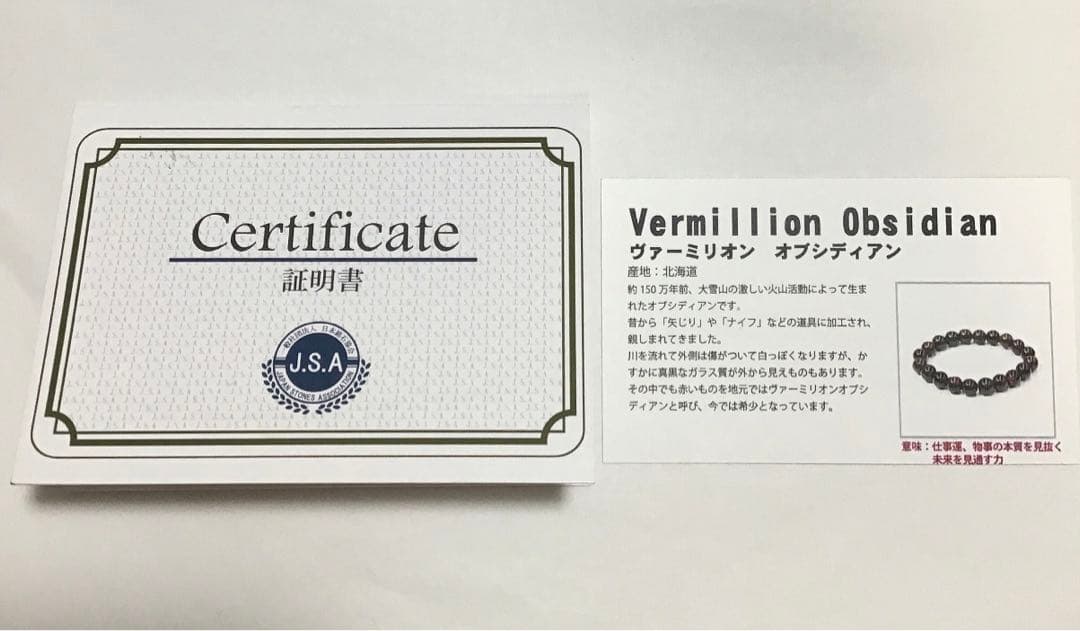 ヴァーミリオンオブシディアン 5A 鑑定書付 8mm パワーストーンブレスレット