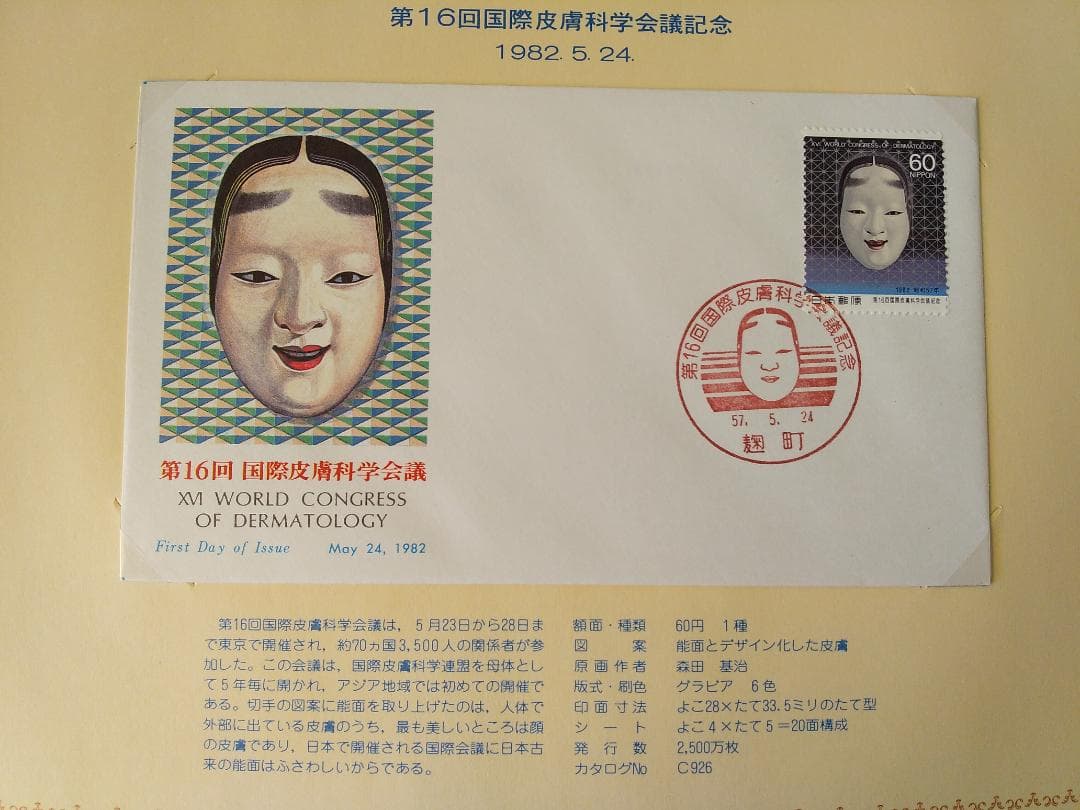 初日カバー 1982年 昭和57年 戌年 記念切手 切手 36通 ファイル 新品