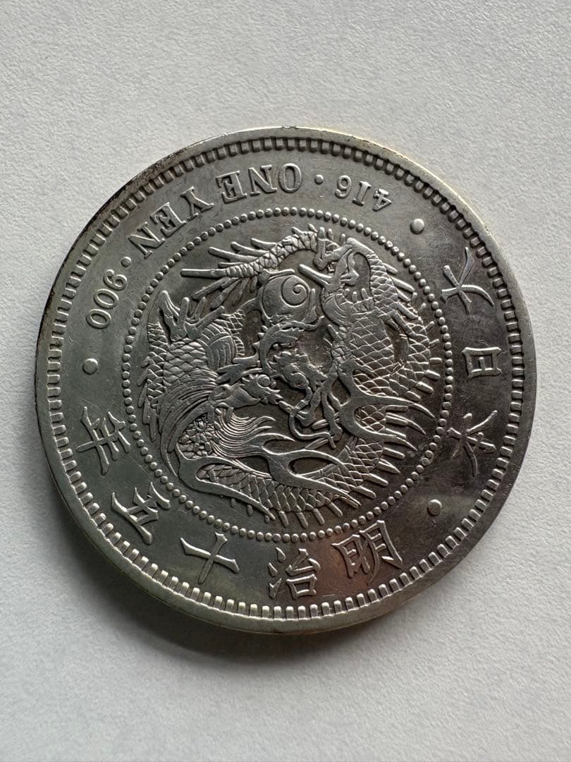 【本物保証】　大型　一圓銀貨　丸銀左打　明治15年銘