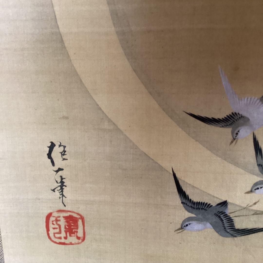 酒井抱一　絹本彩色花鳥画【　三日月千鳥図　】複製画　　共箱有　タトウ箱有　542